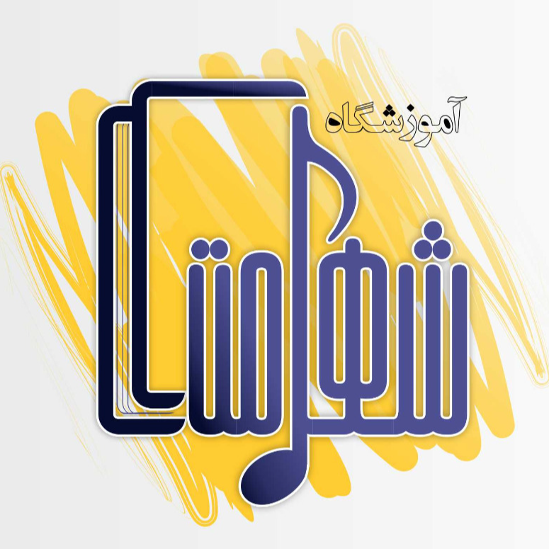 آموزشگاه موسیقی شهامتدر